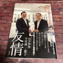 友情 平尾誠二と山中伸弥「最後の一年」