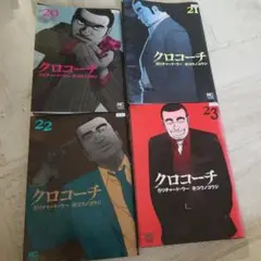 クロコーチ　21〜24巻　マンガ　全4巻セット