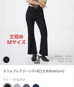 [新品・未使用] GU スリムフレアジーンズ　丈短め　ブラック　Ｍサイズ