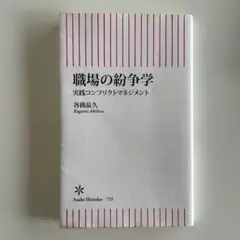 職場の紛争学 実践コンフリクトマネジメント