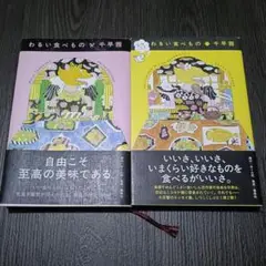 わるい食べもの・しつこく わるい食べもの　セット