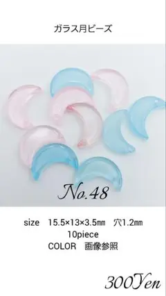 ガラス月ビーズ　10piece　No.48