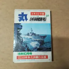 日本海軍艦艇列伝 vol.49 10月号