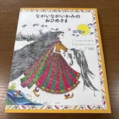 ながいながいかみのおひめさま　絶版　希少本