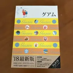 グアム 2018年版 観光ガイドブック
