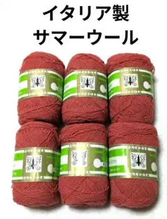 【値下げ】イタリア製 フィルクローサ 《CROSETTA》 テラコッタ　6玉