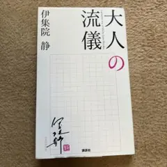 大人の流儀
