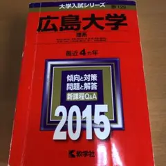 広島大学 理系 2015 赤本