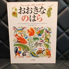 [夏休みSALE]おおきなのはら