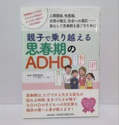 親子で乗り越える思春期のADHD