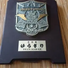 護衛艦ゆうぎり 盾 就役記念 平成元年2月28日