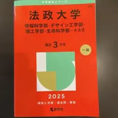 法政大学 赤本　2025年　3年分