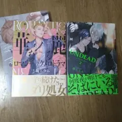 華麗なるロマンチックメロドラマ　UNDEAD2　露久ふみ