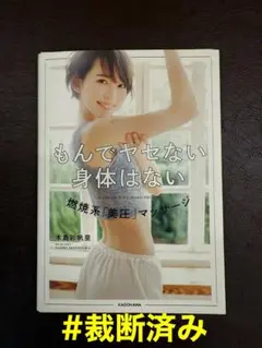 【裁断済み】もんでヤセない身体はない　本島彩里