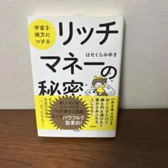 宇宙を味方につける リッチ・マネーの秘密
