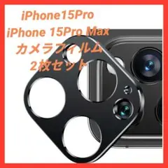 iPhone15Pro／15ProMax カメラフィルム アルミ合金 2枚入り
