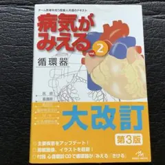 病気がみえる vol.2 循環器