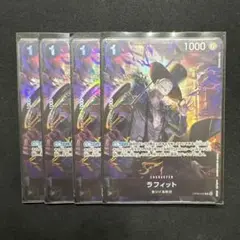 ワンピース カードゲーム ラフィット 4枚セット