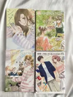恋にならないシェアハウス完結　結婚10年目また私たちは恋をする完結　ポイント消化