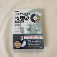 村瀬のゼロからわかる地理B