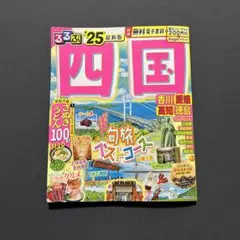 るるぶ四国'25