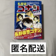 名探偵コナン 特別編集コミックス 長野県警セレクション