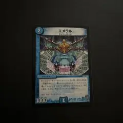エメラル