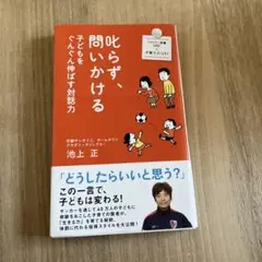 叱らず、問いかける 子どもをぐんぐん伸ばす対話力