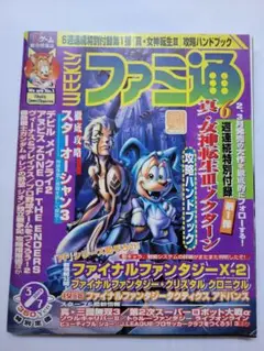 ファミ通 2003年