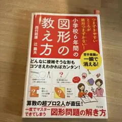 小学校6年間の図形の教え方 つまずきやすいところが絶対つまずかない!
