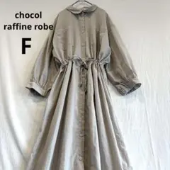 【ショコラフィネローブ】　ロングシャツワンピ　ドローストリング　ベージュ