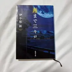 月まで三キロ 伊与原新著
