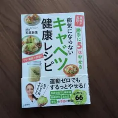 医者が実践! 勝手に5kgやせる病気にならないキャベツ健康レシピ