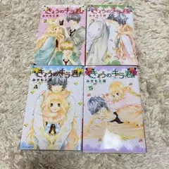 きょうのキラ君 漫画 2.3.4.5巻