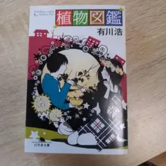 植物図鑑