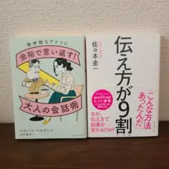 無神経なアイツに余裕で言い返す!大人の会話術　伝え方が9割　2冊セット
