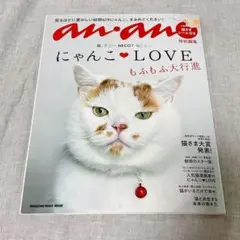 anan特別編集 にゃんこLOVE もふもふ大行進 2024年 2月22日発行