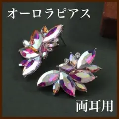 オーロラ ピアス 両耳 左右 セット ダンス 社交ダンス ベリーダンス 小物