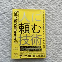 人に頼む技術 コロンビア大学の嫌な顔されずに人を動かす科学