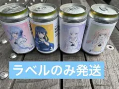 サマポケ　サントリー　ラベル缶　4種　ラベルのみ