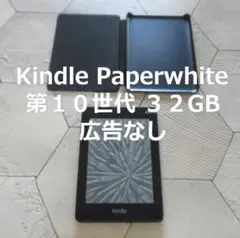 Kindle Paperwhite 第10世代 32GB 広告なし 純正ケース付