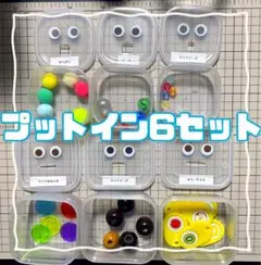 【夏休み特別価格】プットイン教材 6セット