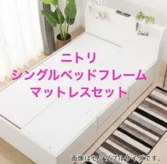 【北九州·福岡市限定】ニトリ　シングルベッドフレーム引き出し付き＋マットレス