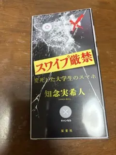 スワイプ厳禁 変死した大学生のスマホ