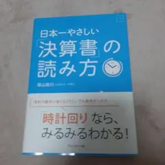 日本一やさしい「決算書」の読み方 「時計回り」なら、みるみるわかる!