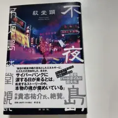 不夜島(ナイトランド)