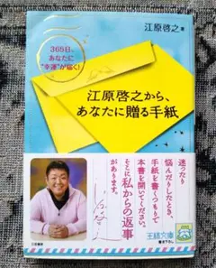 ⭐️セール！⭐️「江原啓之から、あなたに贈る手紙」江原 啓之