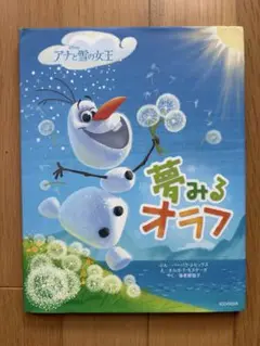 夢みるオラフ