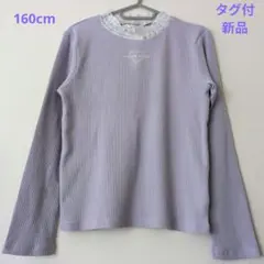 メゾピアノジュニア 160cm レース襟薄パープルリブカットソー