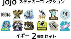 ジョジョの奇妙な冒険 一番くじ Ｋ賞 イギー ステッカー シール ２種類 セット